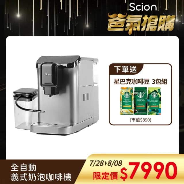 【SCION】全自動義式奶泡咖啡機 SCM-20XB01A 2025年度新機上市(深壓萃取/獨立奶箱)