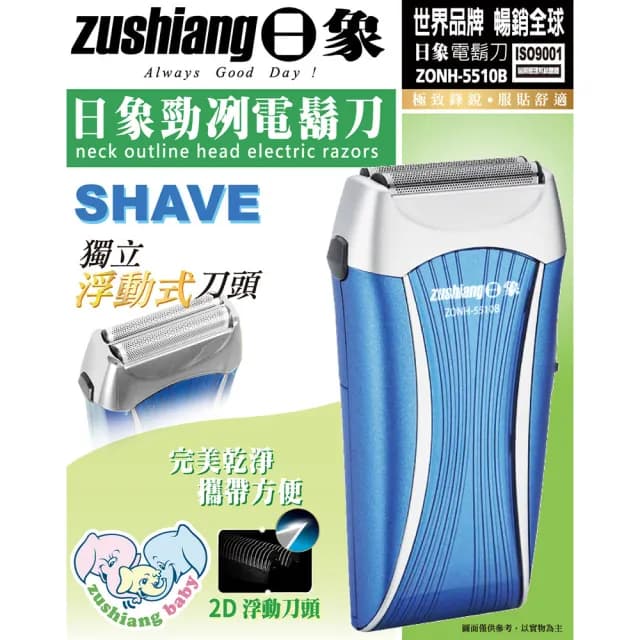 【zushiang 日象】勁冽2D浮動刀頭電鬍刀 電池式 附鬢角刀 ZONH-5510B