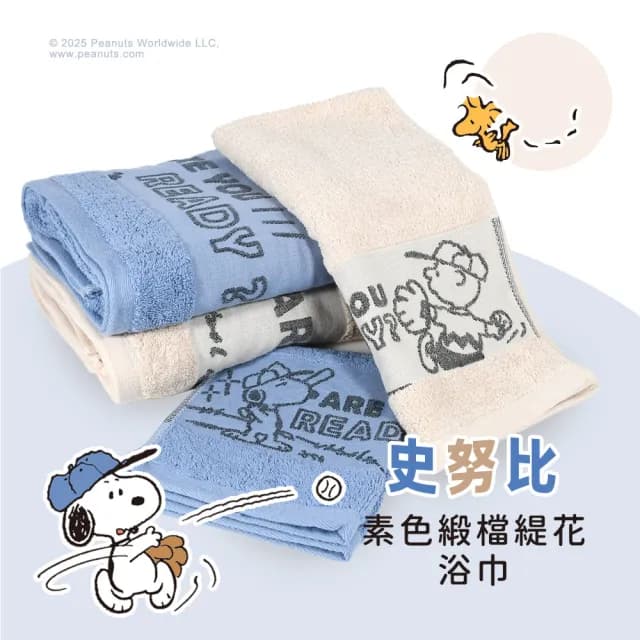 【SNOOPY 史努比】買一送一 素色緹花大浴巾組(純棉.超細纖維大浴巾 2款4色任選)