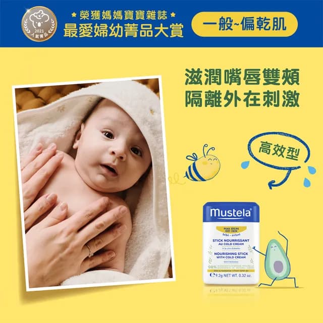 【Mustela 慕之恬廊】慕之幼 高效唇頰雙護膏 9.2gX2入(阻隔雙頰摩擦不適 寶寶/嬰兒護唇膏)