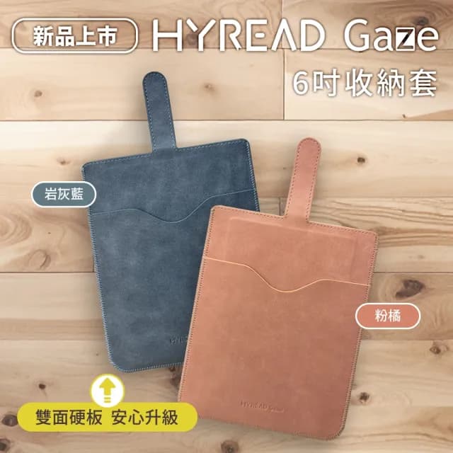 【HyRead】Gaze收納保護套 6吋適用