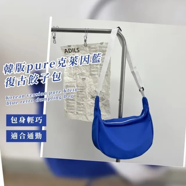 【質感升級】情人節禮物 韓版pure克萊因藍復古餃子包(斜肩包 側肩包 斜跨包 單肩包 男 女 穿搭配件)