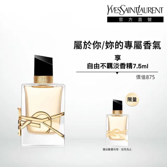 【YSL】官方直營 自由不羈淡香精 50ml(花草香調)