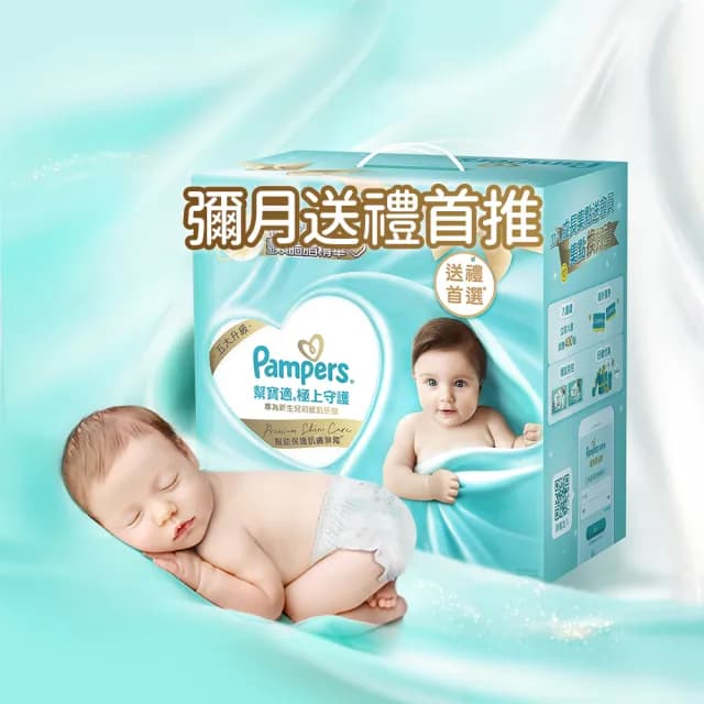 【幫寶適】一級幫 極上守護 新生彌月禮盒 嬰兒紙尿褲/尿布 新生兒禮盒 送禮不出錯(NB32片x1+S56片x2)