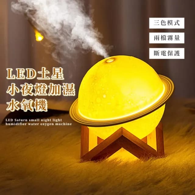 【氣氛必備】LED土星小夜燈加濕水氧機(二合一 補水 霧化噴霧機 空氣清淨機 加濕器 交換禮物)