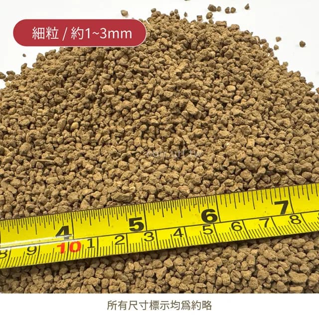 【瘋狂植物社】日本赤玉土2公升裝-細粒1~3mm(盆栽植物、小品盆景、東洋蘭、觀音竹、水族、水草栽培)