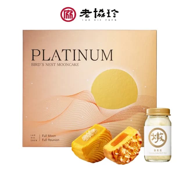 【老協珍】白金燕窩月餅禮盒(中秋送禮 禮盒 送禮)_中秋禮盒