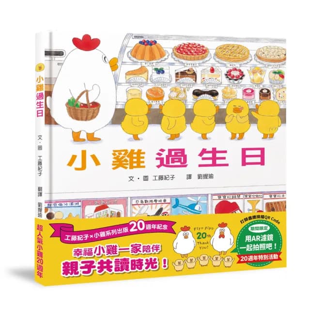 小雞過生日【20週年特別紀念】