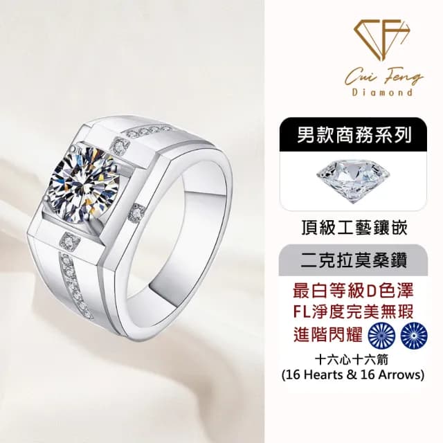 【CF鑽飾】預購 男戒 莫桑鑽《占南弦》2克拉(16心16箭 父親節 七夕 情人節 戒指 鑽戒 禮物送禮 生日)