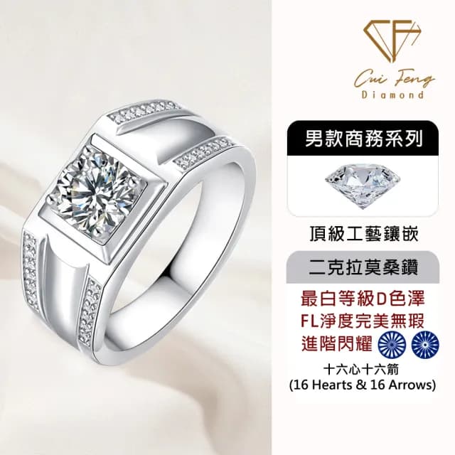 【CF鑽飾】預購 男戒 莫桑鑽《俊逸》2克拉(16心16箭 父親節 七夕 情人節 戒指 鑽戒 禮物送禮 生日)
