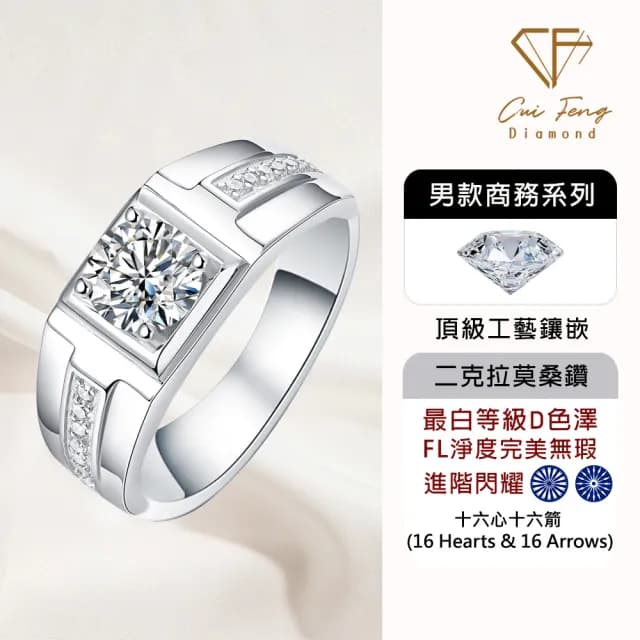 【CF鑽飾】預購 男戒 莫桑鑽《港灣》2克拉(16心16箭 父親節 七夕 情人節 戒指 鑽戒 禮物送禮 生日)