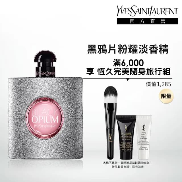 【YSL】官方直營 黑鴉片粉耀淡香精 90ML(新品上市/香水)