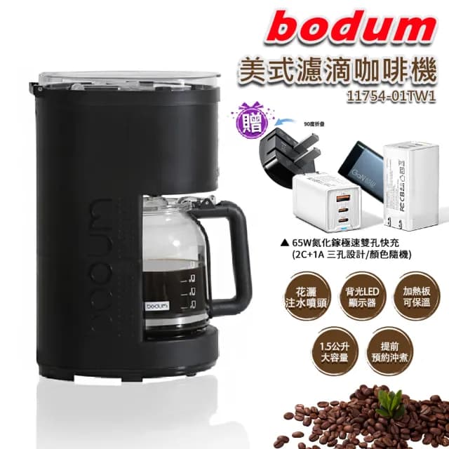 【Bodum】12人份/1.5公升美式濾滴咖啡機 花灑注水噴頭(贈65W GaN氮化鎵快充頭/顏色隨機)