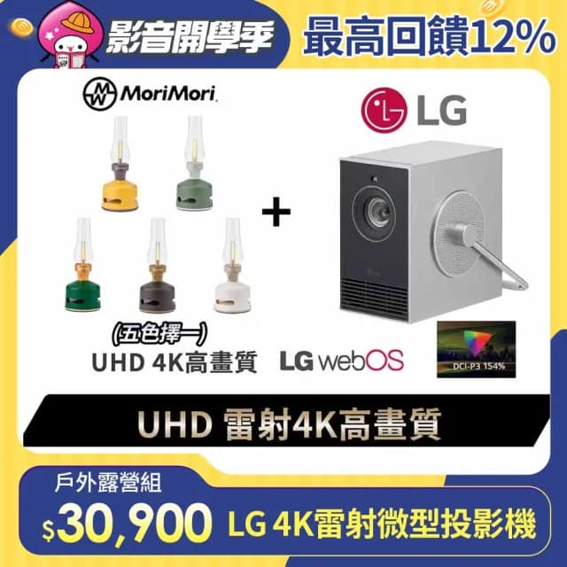 【LG 樂金】露營劇院組★小銀河 雷射4K微型投影機+日本MoriMori 煤油燈藍牙音響