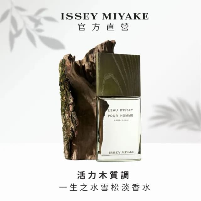 【ISSEY MIYAKE 三宅一生】官方直營 一生之水雪松男性淡香水 50ml