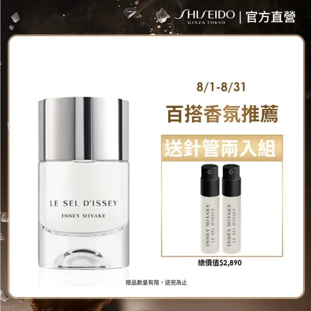 【ISSEY MIYAKE 三宅一生】官方直營 一生之鹽中性淡香水 50ml