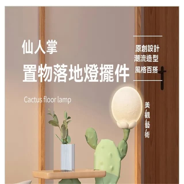 【超微米】多巴胺 仙人掌支架 大型落地擺件 客廳沙發旁置物 家居裝飾燈 喬遷禮物(落地置物架 落地燈)