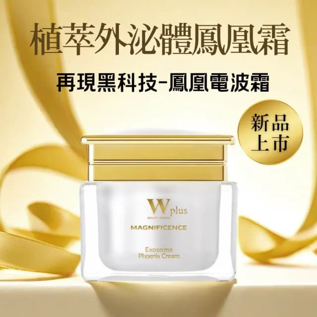 【W 修護保養】W Plus 植萃外泌體鳳凰霜+外泌體鳳凰面膜x1(新品 頂奢外泌體 水光潤亮)