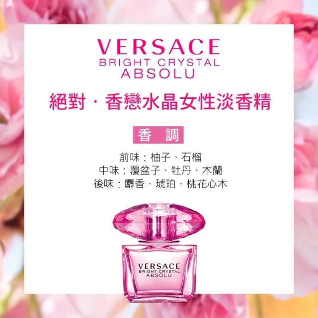 【VERSACE 凡賽斯】絕對•香戀水晶女性淡香精90ml(專櫃公司貨)