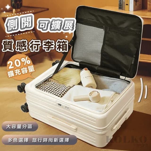 【KOLKO 克魯克家居】20吋前開式行李箱(登機箱 上開擴充 旅行箱 大容量行李箱 拉桿箱 密碼鎖行李箱)