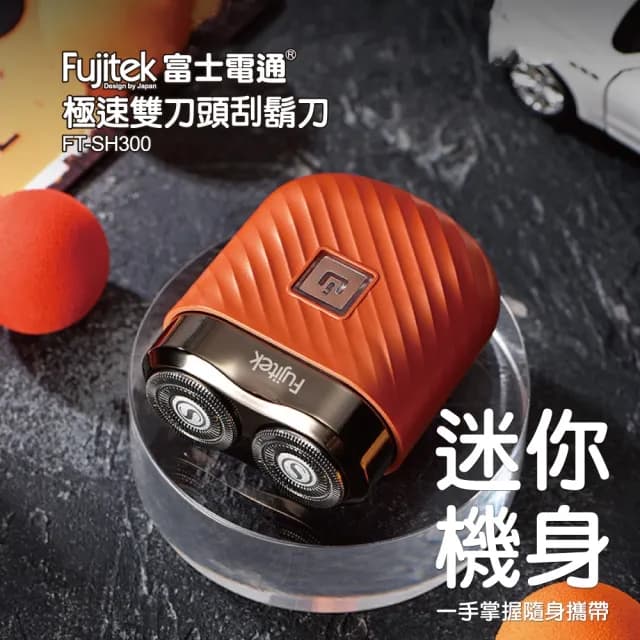 【Fujitek 富士電通】雙刀頭刮鬍刀(FT-SH300)