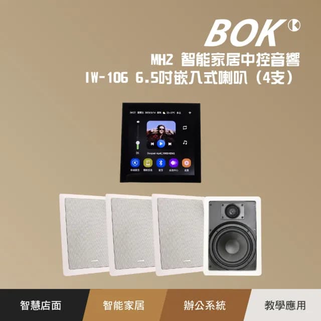【BOK】MH2 智能家居中控主機及IW-106 6.5吋嵌入式喇叭4支