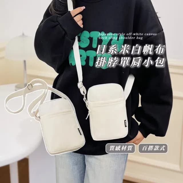 【萬萬裝】雙11 日系米白帆布掛脖單肩小包(大手機可 大容量 隨身外出 斜跨包 零錢包 媽媽包)