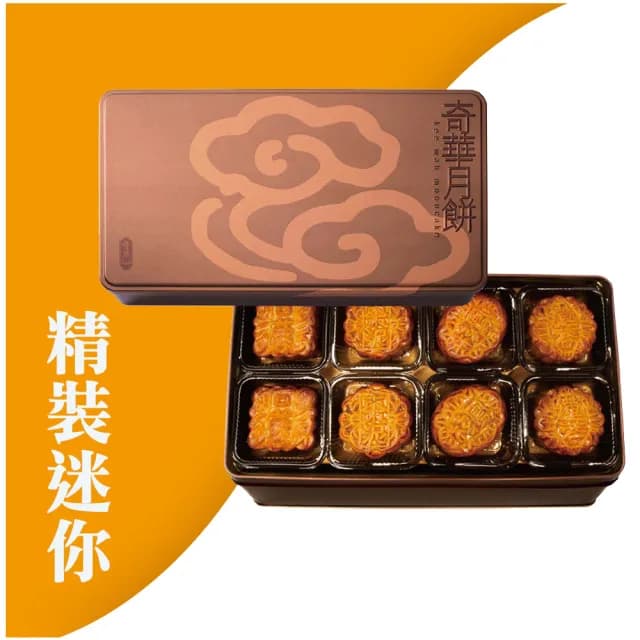 【奇華】精裝迷你禮盒_中秋月餅(8小廣/盒 鐵盒)