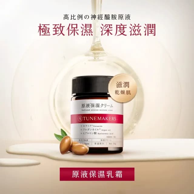 【TUNEMAKERS 渡美】買一送一★原液保濕乳霜50g(乳液/乳霜/臉部保養)