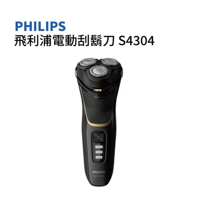 【Philips 飛利浦】電動刮鬍刀S4303(贈【西歐科技】藍光噴霧無線消毒槍CME-SK800)