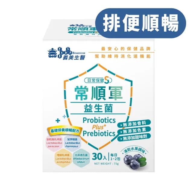 【義美生醫】常順軍益生菌-日常保健版S(30包*3盒；凍乾藍莓果粉調味、無食品添加物、基礎保養)