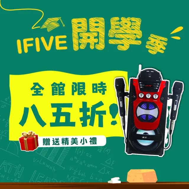 【ifive】教學歡唱卡拉OK音響 if-SK520(歡唱 卡拉OK K歌 藍芽喇叭 麥克風 聚會 娛樂)