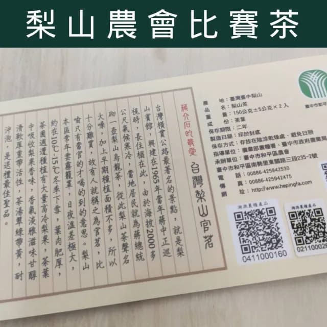 【和平農會梨山茶】2025春季頭等(比賽茶/頭等獎/梨山茶/台灣茶/高山茶)