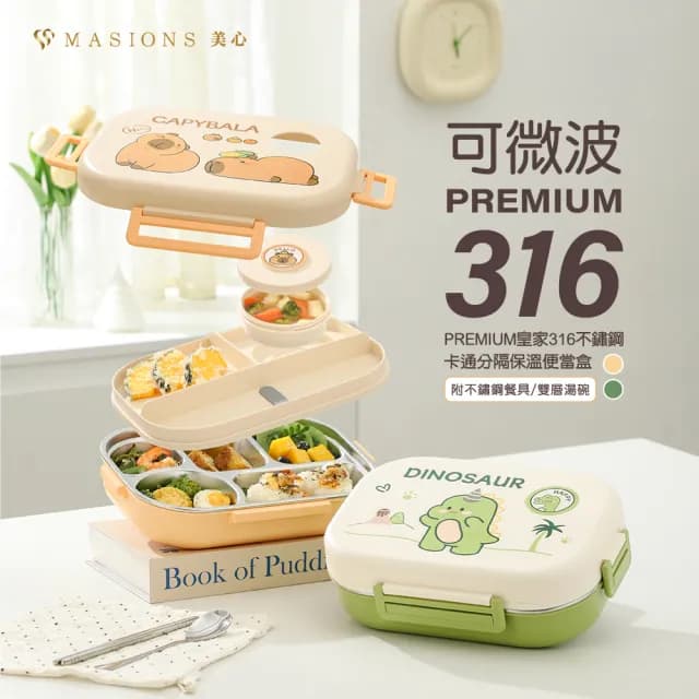 【MASIONS 美心】可微波 PREMIUM 皇家316不鏽鋼卡通分隔保溫便當盒 五格(附不鏽鋼餐具/雙層湯碗/保溫袋)