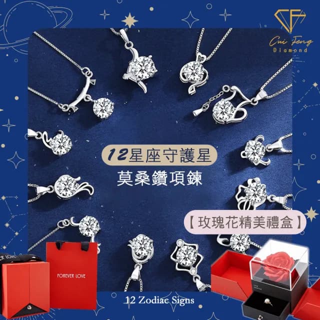 【CF鑽飾】七夕限定 十二星座 莫桑鑽(項鍊 女戒 手鍊 耳環 情人節 送禮 生日)