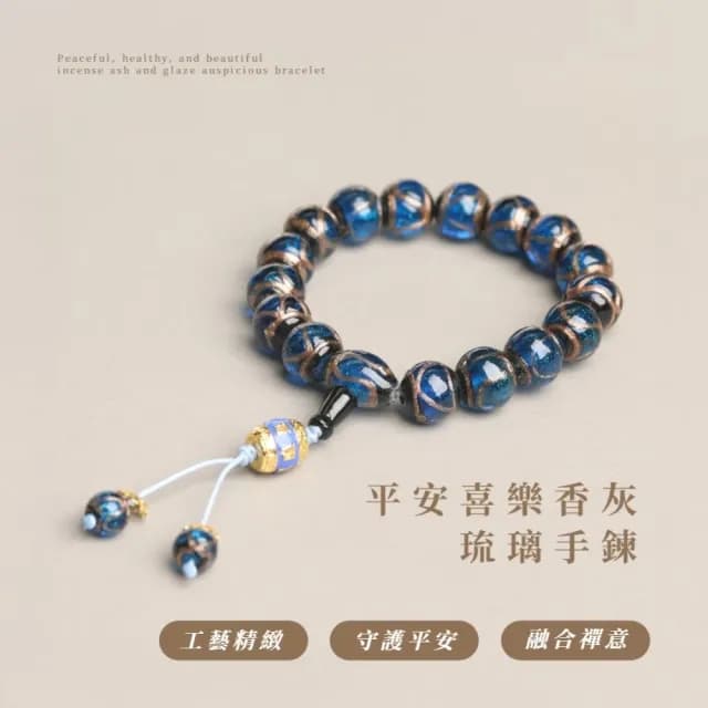【寺安】平安喜樂香灰琉璃手鍊(手環 佛珠 手飾 轉運 運勢 五行 男女通用)