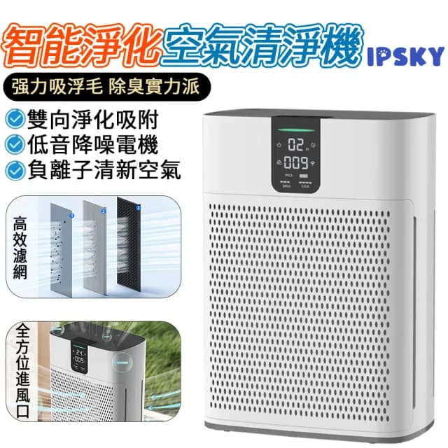 【IPSKY】家用寵物空氣清淨機(數顯空氣 強力吸浮毛 除臭除味 空氣淨化器 負離子空氣清淨 寵物清淨機 60坪)