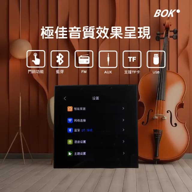 【BOK】MH2 智能家居中控音響