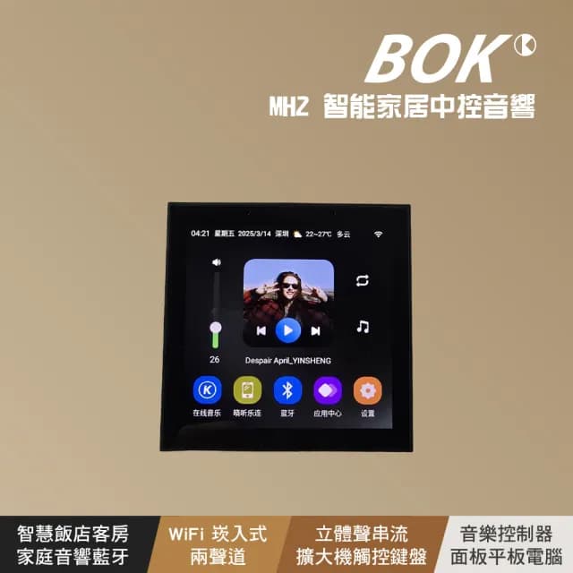 【BOK】MH2 智能家居中控音響