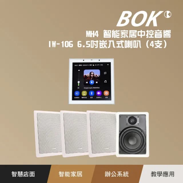 【BOK】MH4 智能家居中控音響及IW-106 6.5吋嵌入式喇叭4支