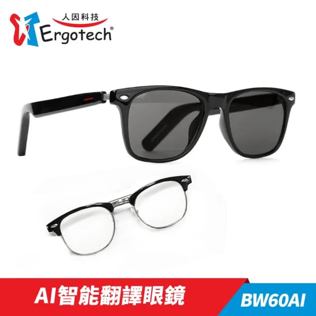 【Ergotech 人因科技】BW60 AI智慧翻譯藍芽音樂眼鏡(翻譯眼鏡/音樂眼鏡/藍芽眼鏡)