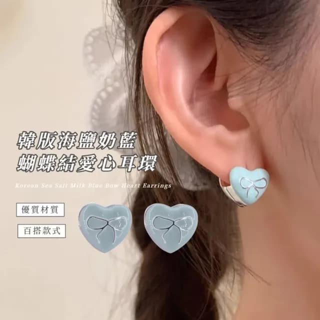 【百搭配件】韓版海鹽奶藍蝴蝶結愛心耳環(耳釘 耳針 耳飾 耳扣 飾品 穿搭配件 銀色)