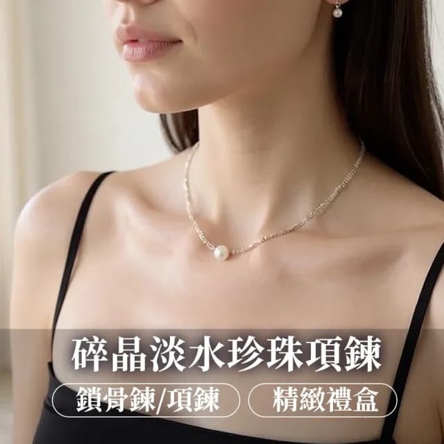 【Twinkle Me】碎晶淡水珍珠項鍊組(精美禮盒+同款紙袋)