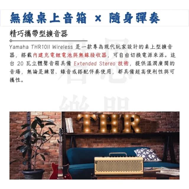 【Yamaha 山葉音樂】THR10II Wireless 電吉他藍牙音箱／為音樂而進化(錄音 介面 吉他音箱 喇叭 效果 破音)