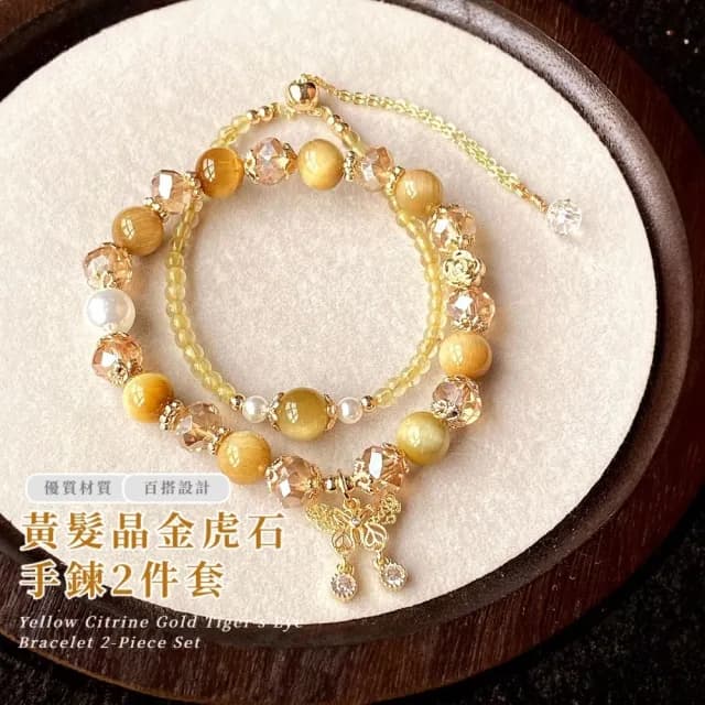 【財源滾滾】黃髮晶金虎石手鍊2件套(虎眼石 招財 手飾 手環 手串 套裝)