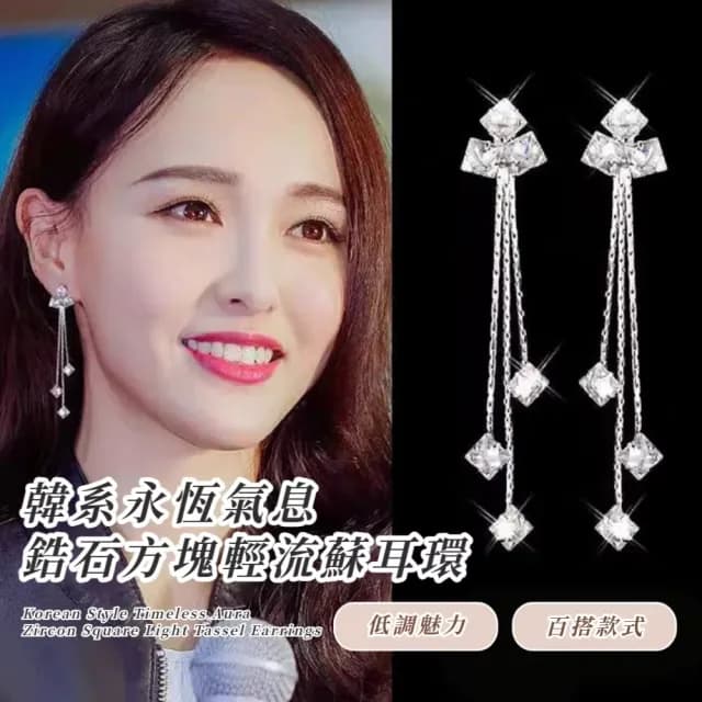 【甜美百搭】韓系永恆氣息鋯石方塊輕流蘇耳環(耳針 耳釘 耳飾 飾品 禮服 婚禮 銀色 水鑽)