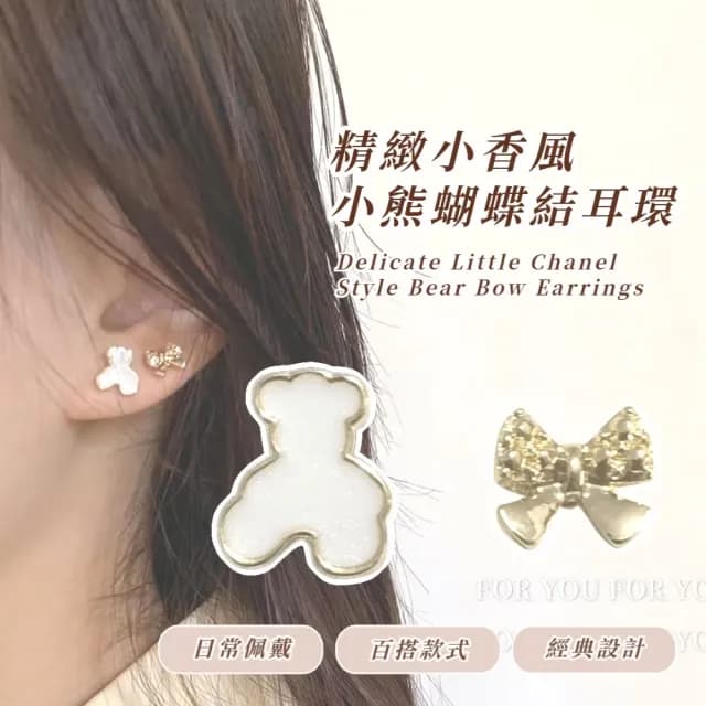 【精美小巧】精緻小香風小熊蝴蝶結耳環(不對稱 耳針 耳釘 耳飾 穿搭配件 飾品 復古 日常穿搭)