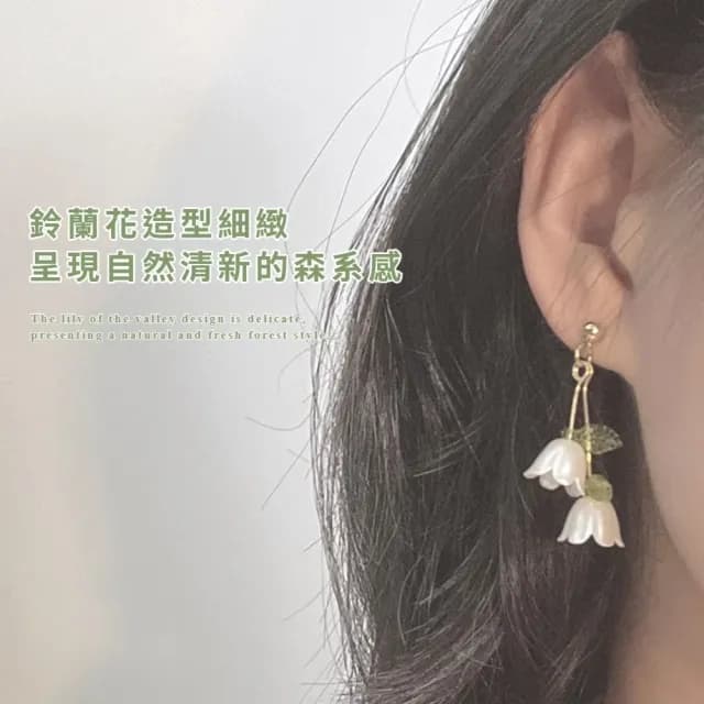 【小清新】森系溫柔仙女鈴蘭花耳釘(耳環 耳針 耳飾 禮服洋裝 女 禮物)