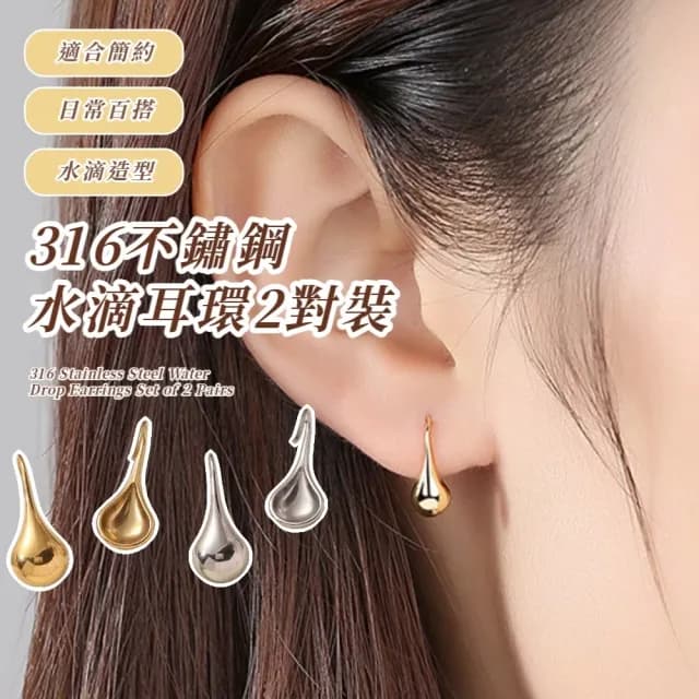 【日韓簡約】316不鏽鋼水滴耳環2對裝(耳墜 飾品 耳飾 耳針 耳釘 首飾 垂墜耳環 情人節 送禮物)