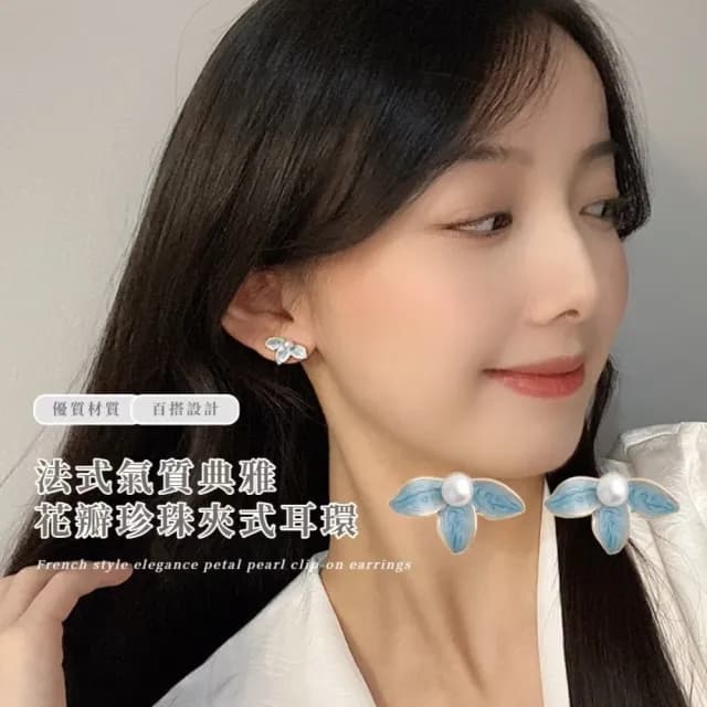 【氣質單品】法式氣質典雅花瓣珍珠夾式耳環(無耳洞可 耳夾式 耳飾 穿搭配件 飾品 復古 洋裝)